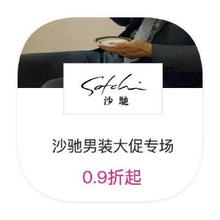 促销活动：唯品会 沙驰男装 0.9折直降