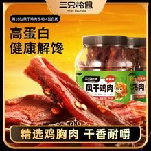 三只松鼠_风干鸡肉条500g熟食鸡胸肉高蛋白耐嚼解馋小吃休闲零食