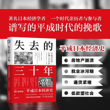 平成日本经济史 失去的三十年