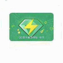 qq音乐 豪华绿钻年卡vip12个月