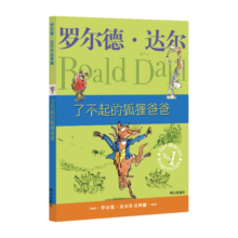 罗尔德·达尔作品典藏·了不起的狐狸爸爸（7-10岁）小学一、二年级必读课外书籍 清华附小校长窦桂梅推荐。英国白面包奖、爱伦坡文学奖、英国儿童图书奖 课外阅读 阅读 课外书省钱卡