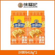 徐福记 蛋黄味沙琪玛418克×2袋