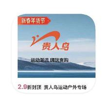 促销活动：唯品会 贵人鸟运动 2.9折直降