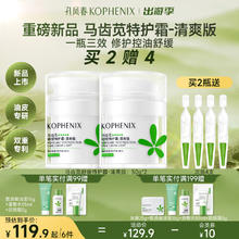 孔凤春 KOPHENIX 马齿苋舒缓特护霜50g清爽版