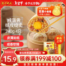 湾仔码头咸蛋黄纸皮烧卖 240g 4只 烧麦早餐速食半成品食品面点