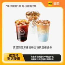 库迪 COTTI COFFEE 美团到店库迪咖啡全场饮品任选券 下拉详情页领取补贴