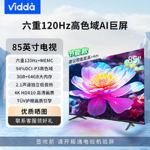 百亿补贴：Vidda 海信Vidda85吋六重120Hz超高清画质64G节能款低蓝光护眼平板电视