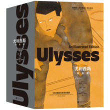 尤利西斯（插图版）：西班牙艺术与爱尔兰文学 出版100周年珍藏版本 波普艺术家阿罗约倾注近30年心血