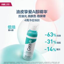 CeraVe A醇精华视黄醇控油焕肤淡印护屏障敏感肌