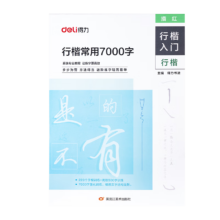 需首购、PLUS会员：得力 字帖行楷 7000常用字
