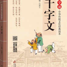 千字文 注音版 大字大开本 国学启蒙 国学诵中华传统文化经典读本 一二三年级必读课外书 扫码名家音频诵读