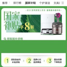 促销活动：京东 国家补贴 限时抢购！ 2025年以旧换新国家补贴活动 家电补贴延续