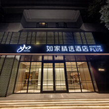 首旅如家 全国2900+门店 1晚通兑套餐 全程不加价 即买即约