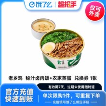 饿了么商品券-老乡鸡秘汁卤肉饭+卤肉肠套餐2选1