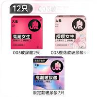 大象 003玻尿酸安全套组合 12只（003玻尿酸*5+玻尿酸*7）