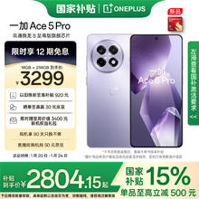 一加 OnePlus Ace 5 Pro 5G手机 16GB+256GB 星穹紫