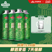 青岛啤酒 TSINGTAO 生啤 1L*4桶