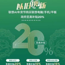 促销活动：京东 联想国家补贴会场 电脑/手机/平板全系立享八折
