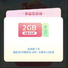优惠福利：中国移动 流量福利大抽奖 实测得2GB流量日包券