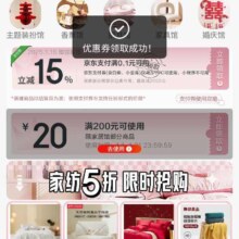 京东 家居日用 领满1元享15%立减支付券/200减20优惠券