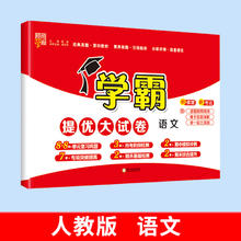 学霸提优大试卷-语文【人教版】年级任选