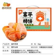 88VIP会员：西域美农 陕西富平柿饼吊饼 1000g 1kg礼盒