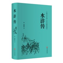 水浒传（精装全本无障碍阅读版）