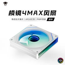 限移动端、京东百亿补贴：丛林豹 棱镜4代MAX水冷12CM机箱风扇ARGB神光同步PWM温控无限镜升级
