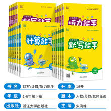 《小学默写/计算能手》 （2025春版、年级/科目/版本任选）