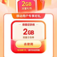 中国移动 岁末享好礼 抽奖得流量