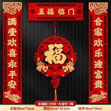 豪臣 植绒磁吸对联 五福临门+大福字 磁吸款