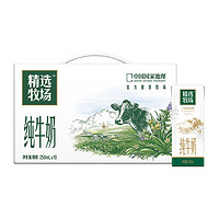 蒙牛 城市专享）蒙牛精选牧场纯牛奶250ml*10包/提送礼