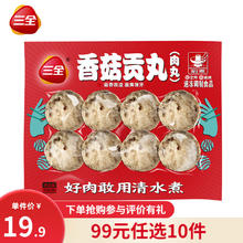 三全 火锅丸子 香菇贡丸 8颗 160g（任选10件）