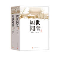 四世同堂（套装上下册）（老舍作品，人民文学出版）