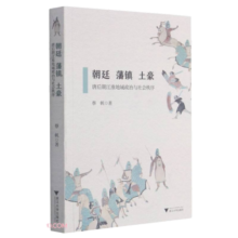 朝廷、藩镇、土豪——唐后期江淮地域政治与社会秩序