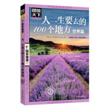 图说天下·国家地理系列：人一生要去的100个地方（世界篇）