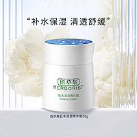 HERBORIST 佰草集 肌本清源菁华霜 50g