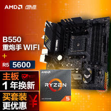 ASUS 华硕 B550M WIFI II 重炮手主板+AMD 锐龙5 5600 CPU 主板+CPU套装