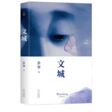 余华作品 文城（余华新书时隔8年重磅归来，《活着》之后又一精彩力作！）
