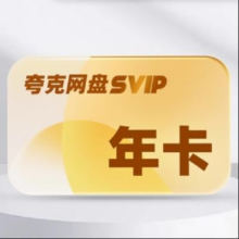 20点开始：夸克网盘 超级会员年卡（赠 7天卡）