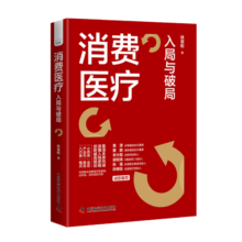 消费医疗：入局与破局 黄潇、粟鹏、李大韬、郭惊涛、张强、孙晓怡等行业大咖联袂推荐
