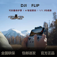 大疆 DJI Flip全能航拍专业高清防抖AI智能跟拍飞行摄像机