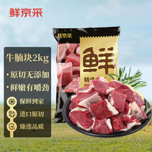 限移动端、京东百亿补贴：鲜京采 原切牛腩块2kg 生鲜自有品牌 炖煮食材 生鲜牛肉