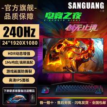 SANGUANG 三潢 显示器 24英寸 240Hz IPS屏 1ms高端 高清 高配 电竞游戏