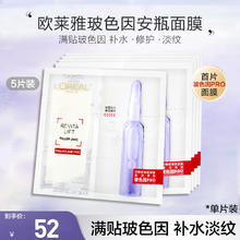 88VIP会员：L'OREAL PARIS 安瓶面膜玻色因5片