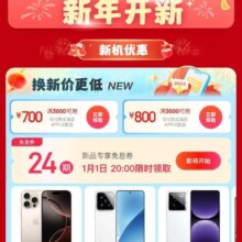 促销活动、20点：京东 新年开新会场 24期新品免息券等福利