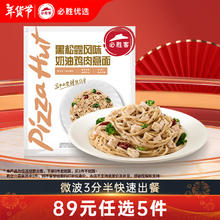必胜客 面点组合星厨意大利面焗饭意面早餐早饭速食 懒人 食品半成品任选 黑松露风味奶油鸡肉320g