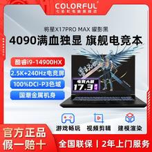 COLORFUL 七彩虹 将星X17PROMAX i9-14900HX/4090 2.5K+240Hz电竞屏笔记本
