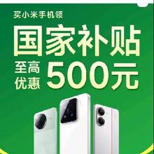 促销活动：京东商城 国家补贴——小米手机国补