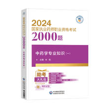 中药学专业知识一官方备考2025年执业中药药师教材书2000题章节练习题集中医职业中药师资格证考试题库模拟押题密2024历年真题试卷